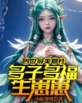 兽世最美雌性：多子多福生崽崽！