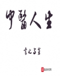 中医人生小说免费阅读