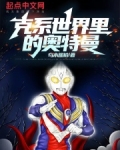 克系世界里的奥特曼笔趣趣