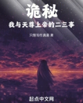 诡秘：我与天尊上帝的二三事