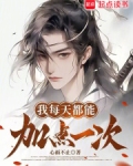 我每天都能加点一次百度云
