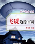 飞碟说百科