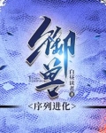 御兽是蛇的小说