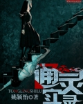 通灵记真人版