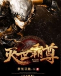 灭世霸尊 小说