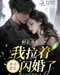 相亲当天,我拉着乡下老公闪婚了小说