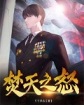 焚天之怒