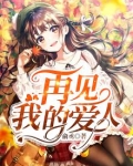 再见，我的爱人