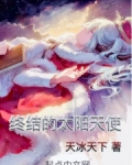 全职法师之终结的太阳天使百度百科
