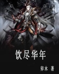 饮尽华年