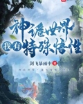 神诡世界我有特殊悟性TXT下载
