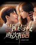 当昼夜交替在眼前是什么歌