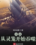 脊蛊：从灵笼开始吞噬