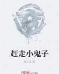 赶走小鬼子解放全中国吗?