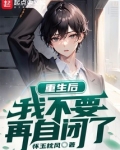 重生后的我不需要女主 小说
