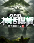 我打造了神话模板TXT八零