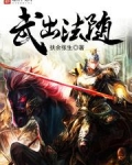 武出法随