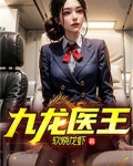 九龙医王百度网盘免费下载全文