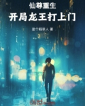 仙尊重生，开局龙王打上门
