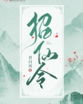 招仙令