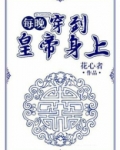 每晚穿到皇帝身上