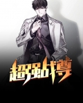 超强战尊小说免费读
