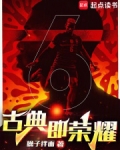 古典即荣耀TXT