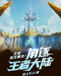王者:孤王重生!角逐王者大陆!