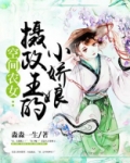 空间农女：摄政王的小娇娘