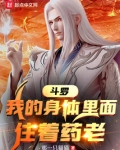 斗罗：我的身体里面住着药老
