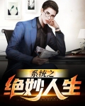 绝妙与糟糕,是人生