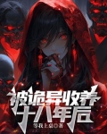 被诡异收养十八年后的小说叫什么来着