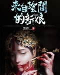 来自阴间的新娘小说结局是什么