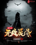 《重生之无敌尸尊》