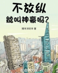 不放纵能叫神豪吗?TXT下载