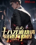 高武：十八才渡劫，请问还有救吗