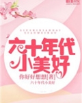 六十年代小美好百度云
