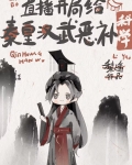 开局给秦皇汉武恶补科学[直播]格格