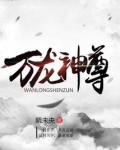 万龙神尊
