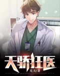 天骄狂医全文免费阅读