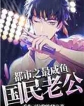 都市最咸鱼国民老公TXT下载