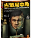 古董局中局观看顺序