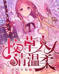 校草大人请温柔陆深深身份