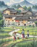 过去的五十年