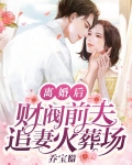 离婚后前夫成了追妻狂魔