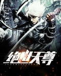 绝世天尊在都市免费阅读全文