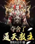 夺舍了通天教主笔趣阁