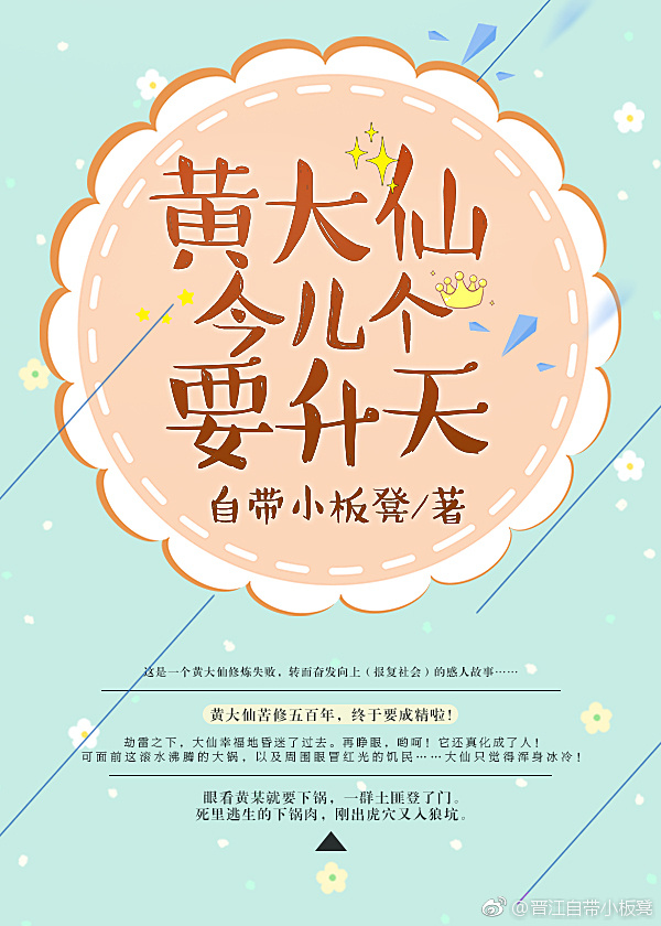 黄大仙今儿个要升天小说最新章节
