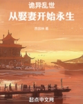 诡异乱世从娶妻开始永生免费