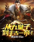 从九皇子到千古一帝！